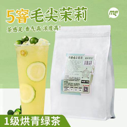 蜜粉儿奶茶店专用五窨毛尖茉莉茉香绿茶500g高香叶商用