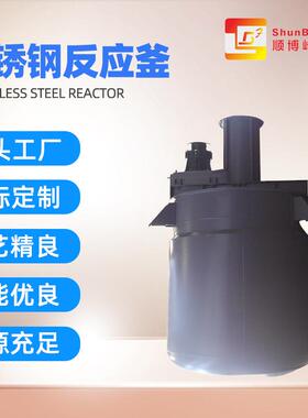 高速分散釜 平盖式夹套反应釜 不锈钢乳胶漆搅拌釜 产品