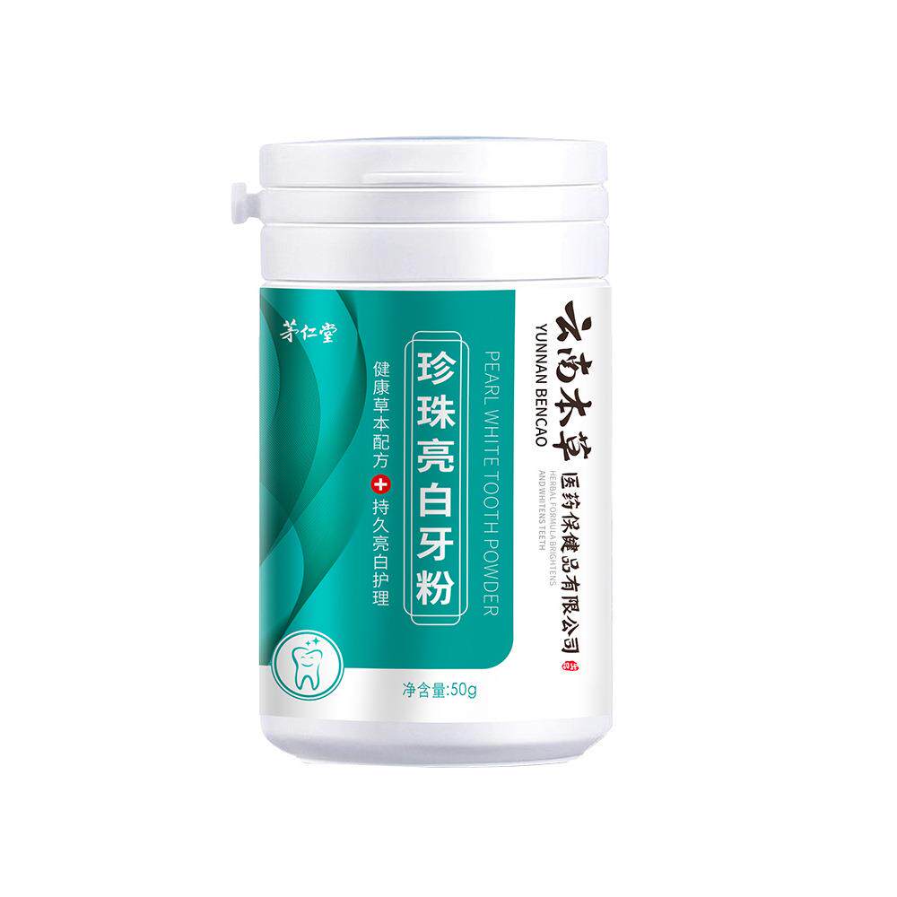 云南本草珍珠亮白牙粉洗牙粉去黄牙黄去渍洗白清新口气洁牙粉