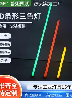 普炬LED机床三色警示灯条红黄绿一体设备信号指示灯工业自动化