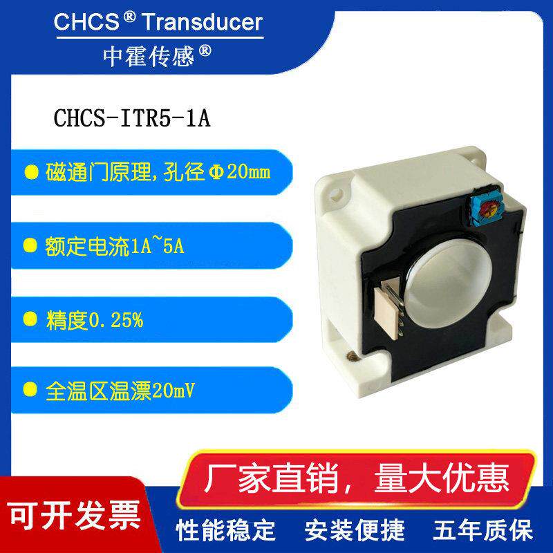 中霍传感 CHCS-ITR5-1A-2A 低温漂 小电流高精度 电流互感器