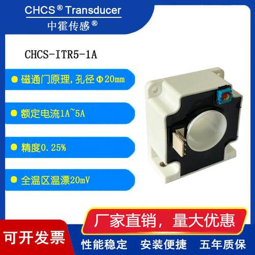 中霍传感 CHCS-ITR5-1A-2A 低温漂 小电流高精度 电流互感器