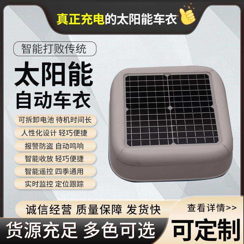供应加大太阳能充电车衣智能收放车衣车罩隔热防雨防尘遮阳罩