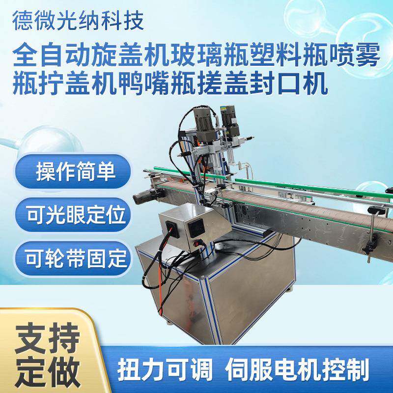 全自动旋盖机玻璃瓶塑料瓶喷雾瓶拧盖机鸭嘴瓶搓盖封口机