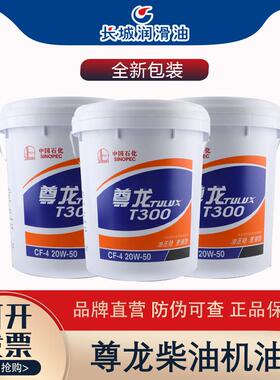 长城尊龙柴油机油T30015W40 T50020W50发动机润滑油18L四季通用