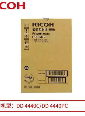 原装理光DD 4440C/DD 4440PC速印机耗材HQ-35MC版纸 黑油墨HQ-40C