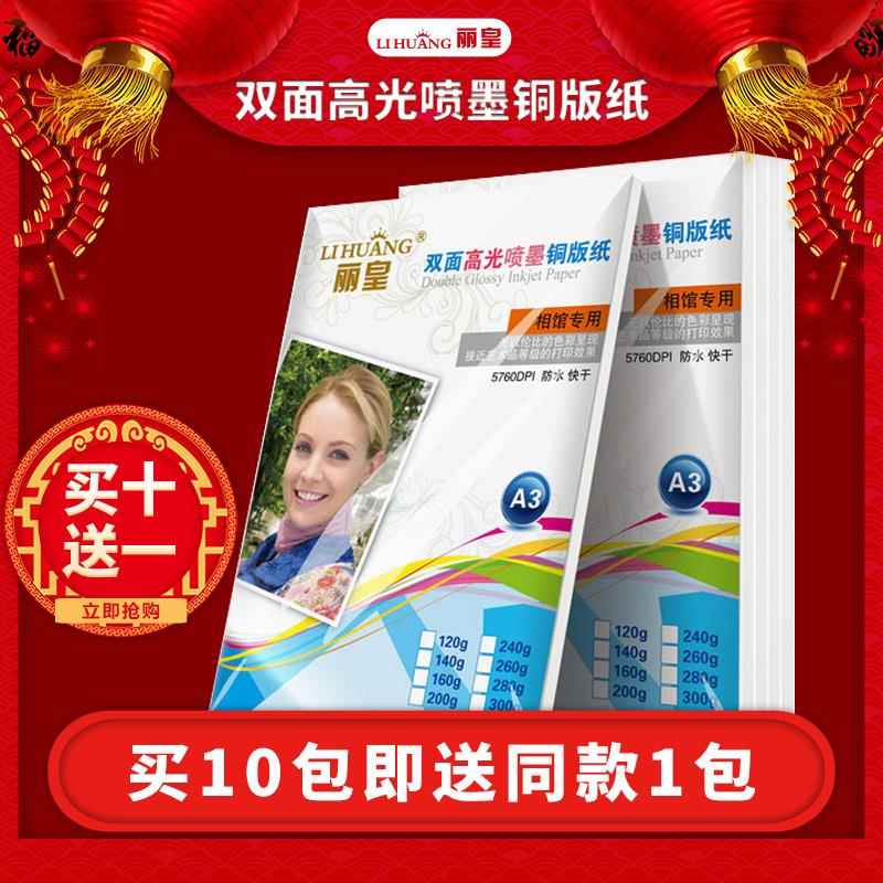 丽皇喷墨铜版纸a4打印a3白色双面高光铜版纸彩喷铜板纸300克200克
