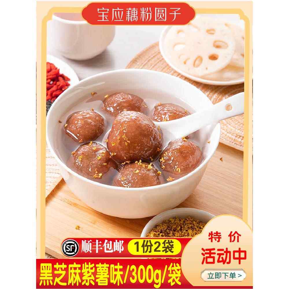 扬州宝应特产藕粉圆子黑芝麻紫薯味手工丸子甜品汤圆300克X2袋