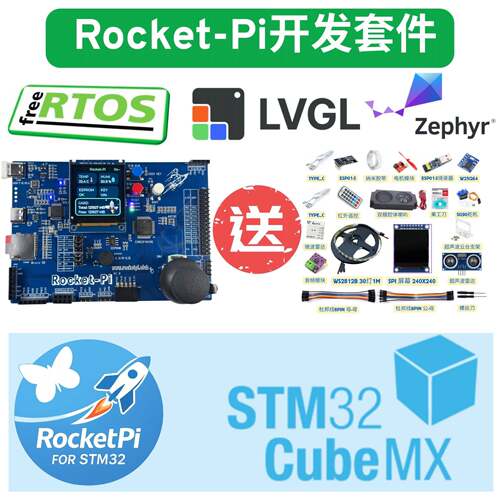 STM32开发板，STM32开发套件，RocketPi火箭派开发板，ZephyrRTOS