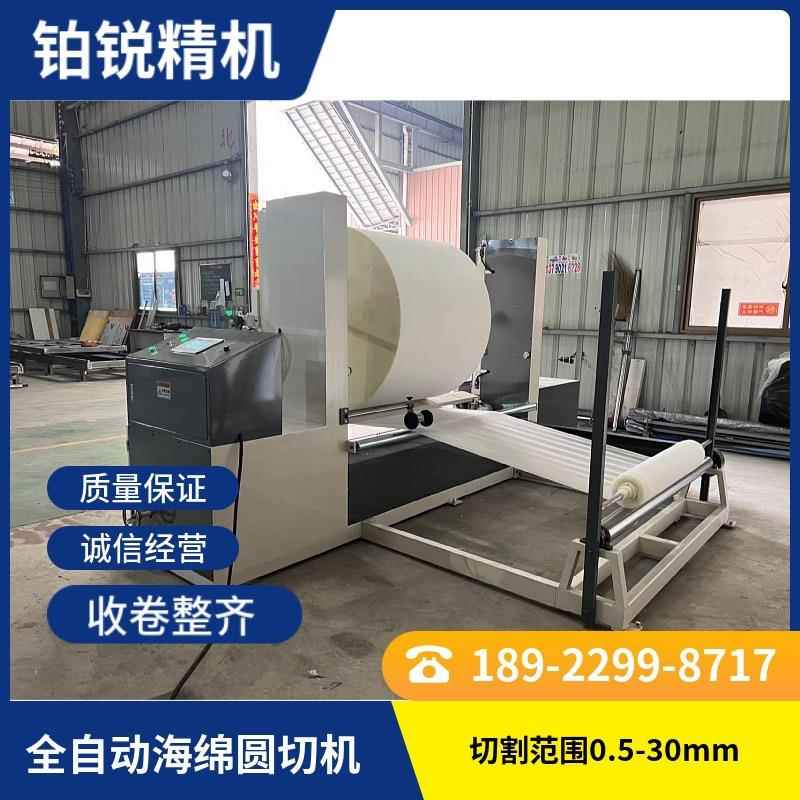 东莞铂锐海绵圆切机全自动海绵圆切机数控旋切机卷材海绵切片机