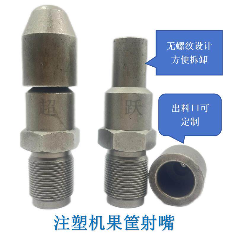 注塑机配件 注塑机果筐射嘴 两件式射嘴 喷嘴 射料嘴 料咀
