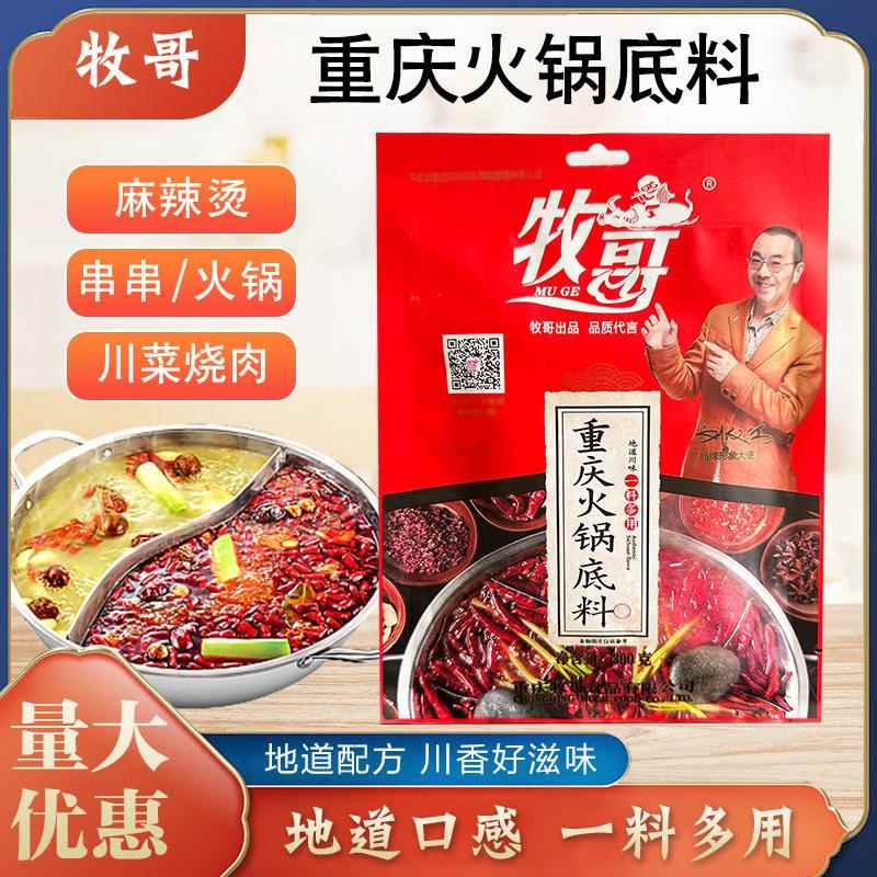 牧歌火锅底料300克鸡公煲底料麻辣鲜香火锅料冒菜麻辣烫串串底料