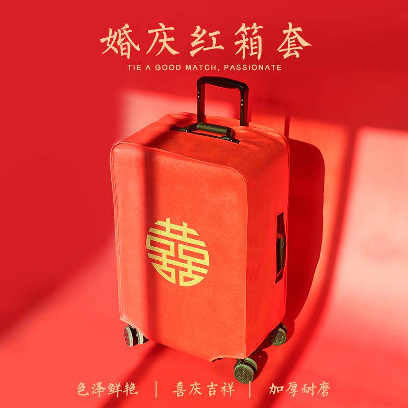 结婚箱套旅行箱行李箱保护套红色双喜拉杆箱外罩新娘陪嫁皮箱尘袋