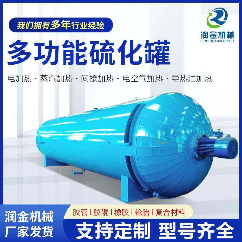 橡胶制品硫化罐健身器材高温硫化罐高温高压胶管硫化罐