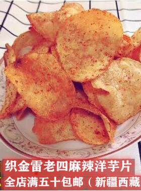 新疆包邮贵州麻辣土豆片织金县雷老四麻辣洋芋片洋芋丝网红小吃香