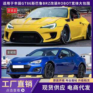 适用丰田GT86斯巴鲁BRZ改装ROBOT机器人宽体大包围前后杠尾翼机盖