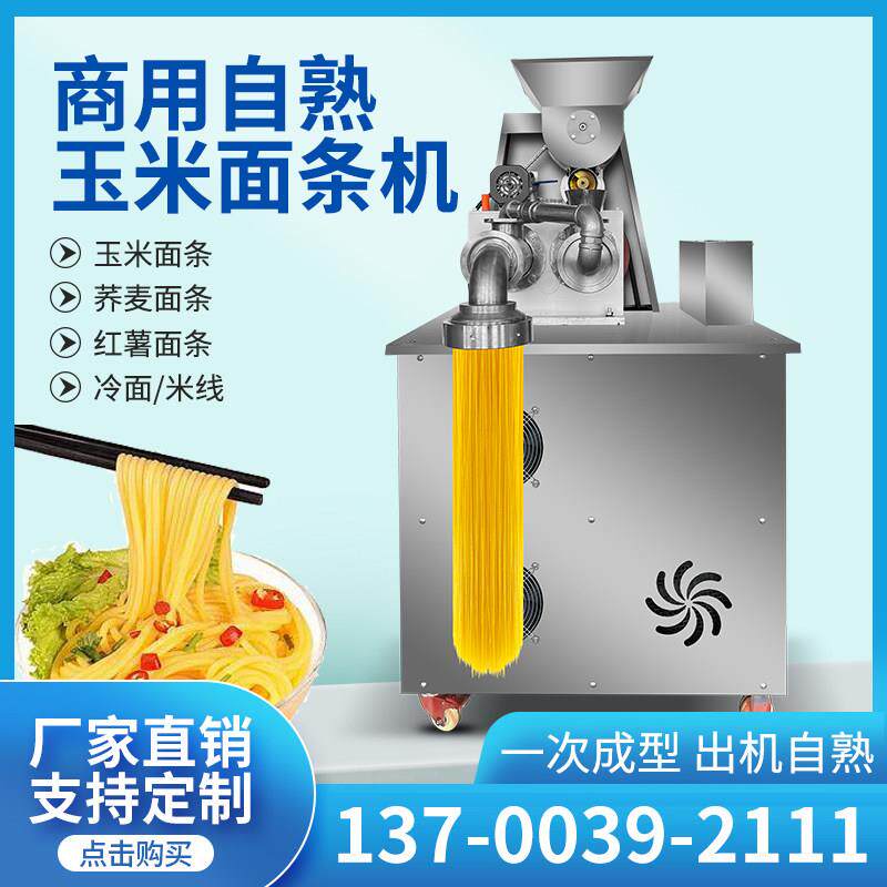 全自动玉米面条机多功能面食机自熟米线机米粉机冷面机杂粮面条机