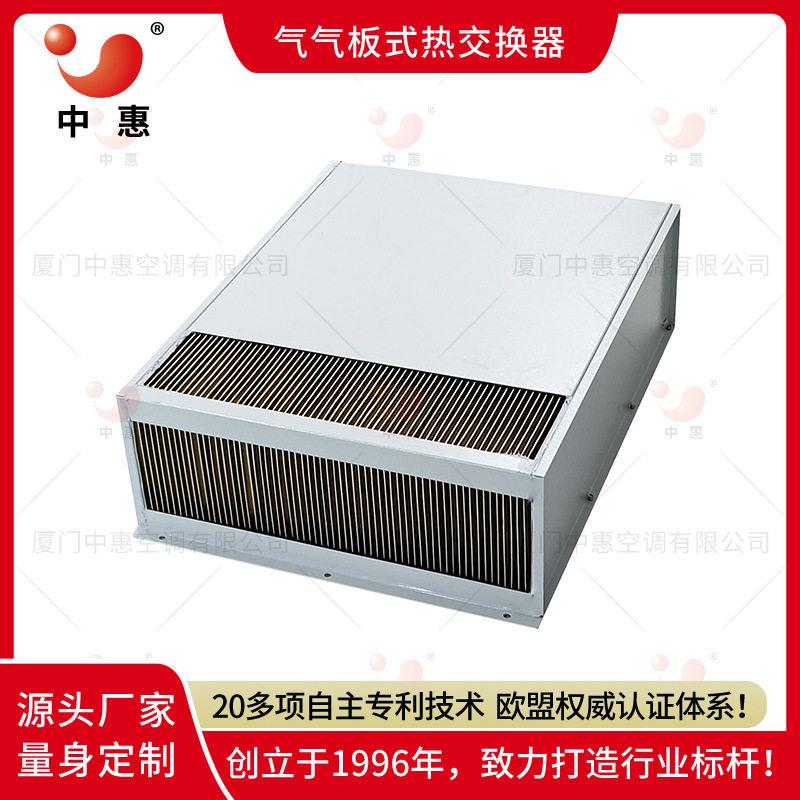 移动数据中心冷却散热器充电桩机柜降温加温改造新风系统热交换器