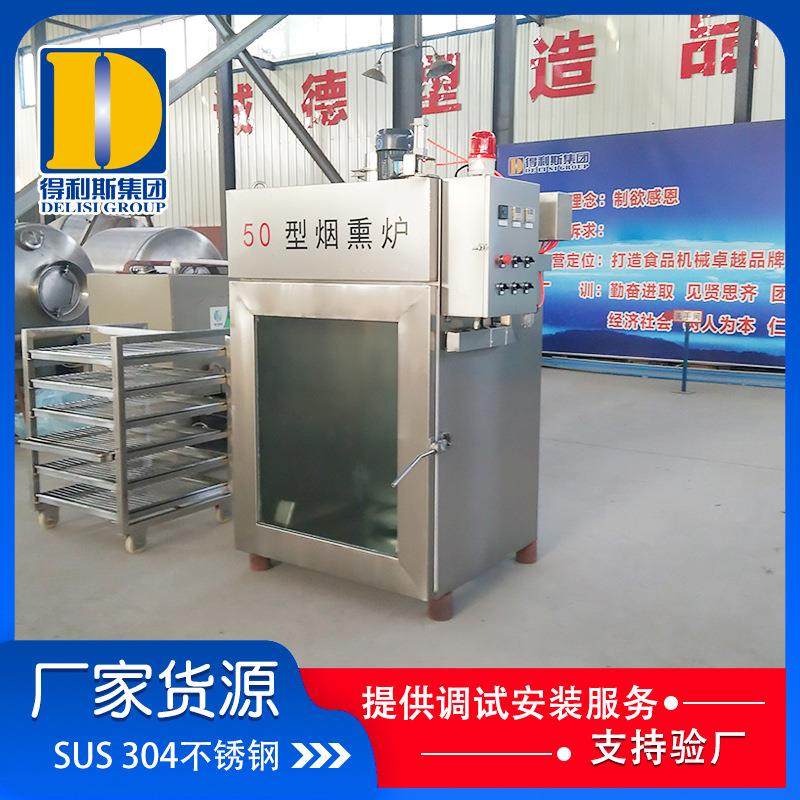 全自动烟熏炉 熏鸡烤肠加工设备 烘鱼干腊肉鸭脖小型烟熏炉