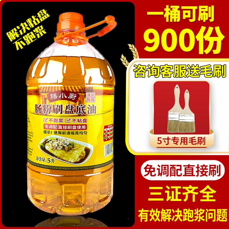 膳小厨广东肠粉专用刷盘底油商用5L桶刷托盘油花生底油肠粉专用油