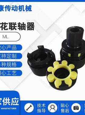 ML梅花联轴器MLL梅花弹性联轴器爪式弹性联轴器大扭矩梅花连轴器