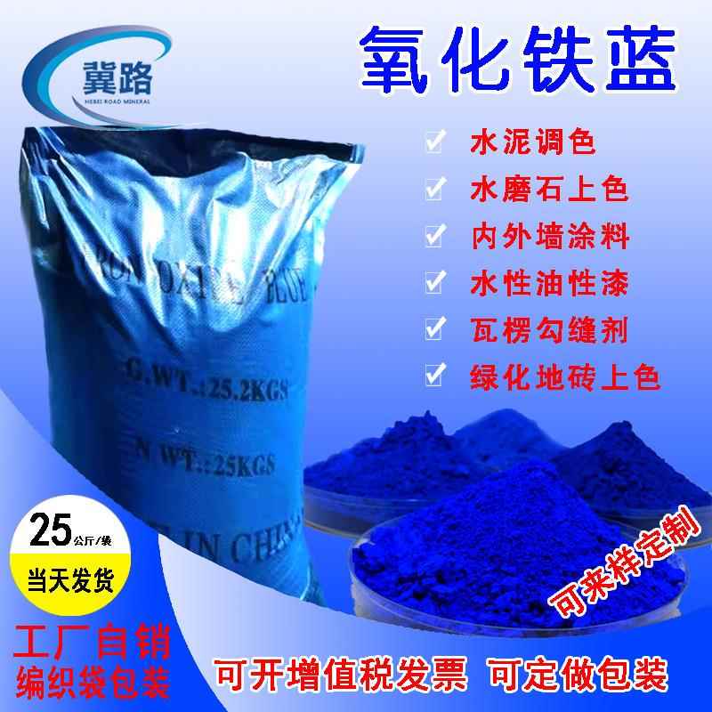 氧化铁蓝水泥透水砖上色用遮盖力高天蓝深蓝无机氧化铁蓝颜料