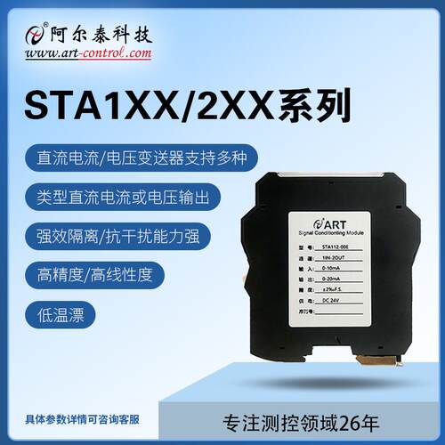 阿尔泰科技 STA211-63E--66E 直流电压输入 隔离变送器 一入一出
