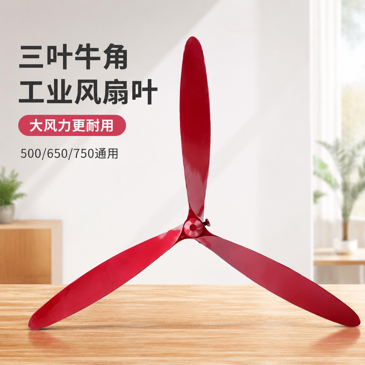 耐用三叶牛角工业风扇叶通用型落地扇配件大风力500-650-750通用