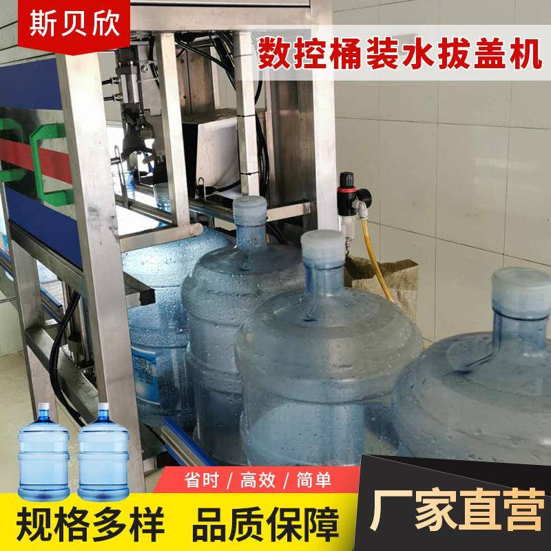 数控桶装水拔盖机矿泉水线拔盖机五加仑大桶纯净水设备去盖机