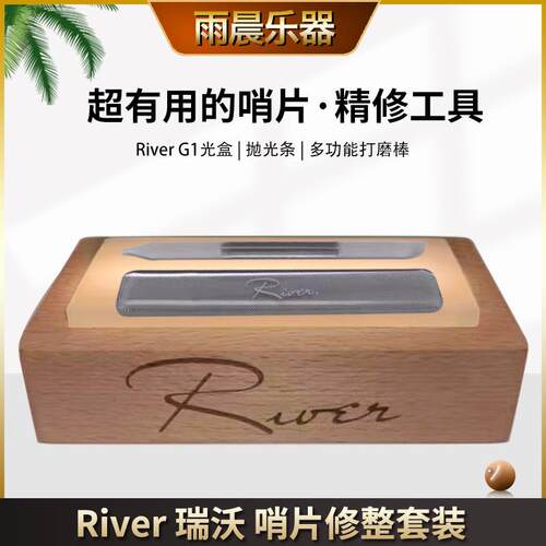 River瑞沃G1哨片修整修理打磨研磨板研磨棒薄厚调整工具