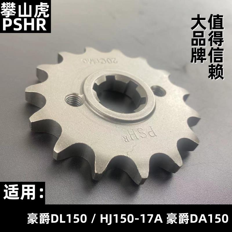 适用豪爵DL150/HJ150-17A 豪爵DA150改装428小齿轮摩托车配件牙盘
