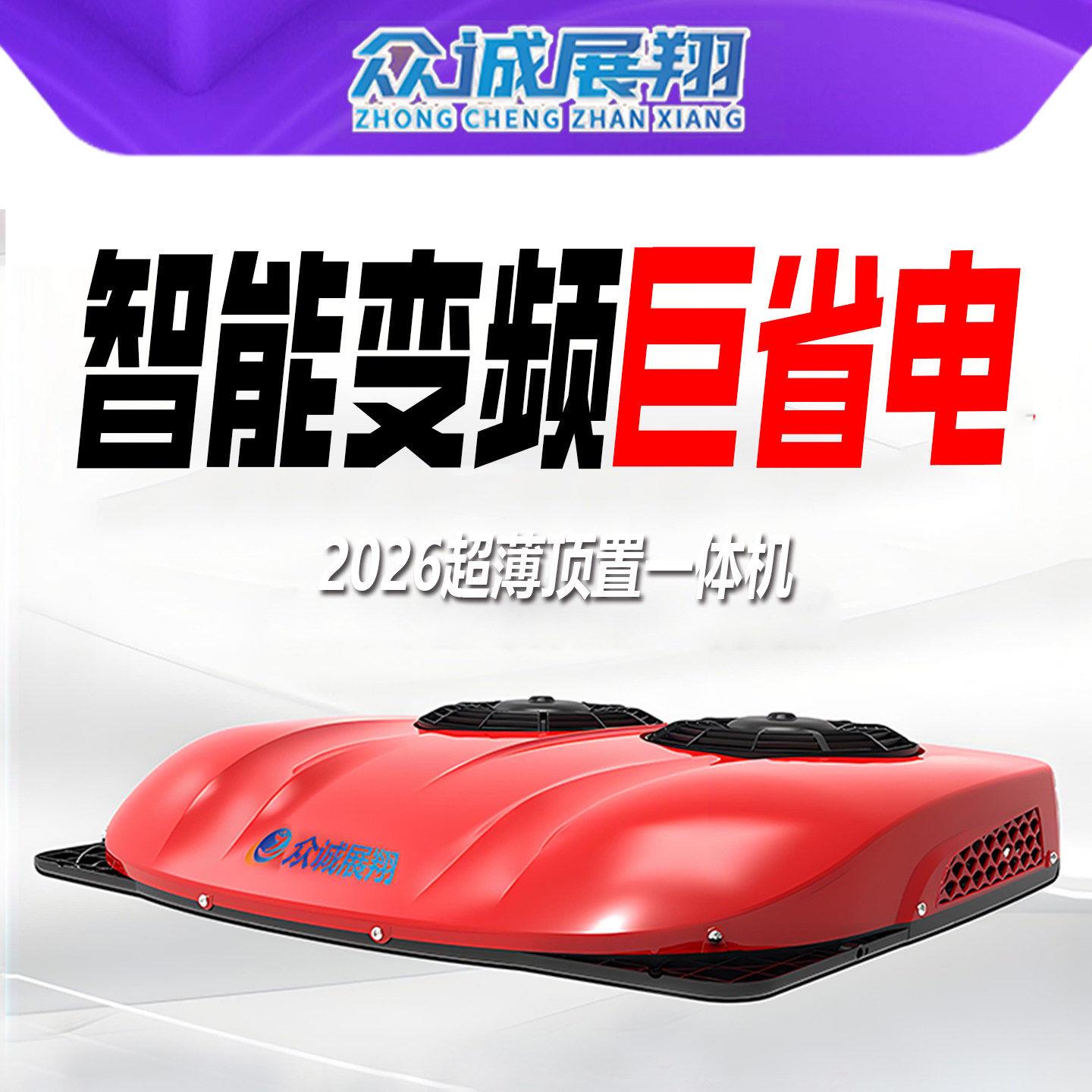 众诚驻车空调货车24v顶置一体机天窗制冷12v电动轻重卡大货车空调