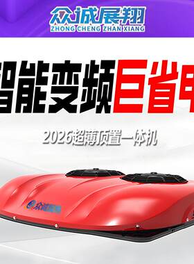 众诚驻车空调货车24v顶置一体机天窗制冷12v电动轻重卡大货车空调