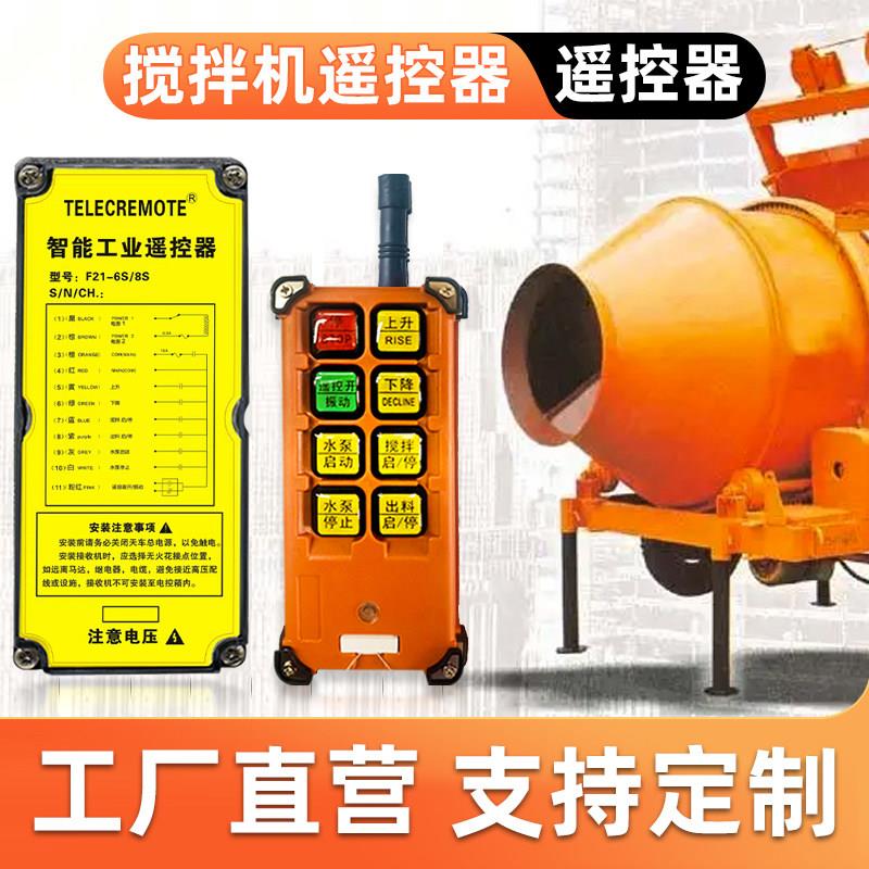 JZC350-450-500-750混凝土滚筒搅拌机无线遥控器遥控开关支持定制