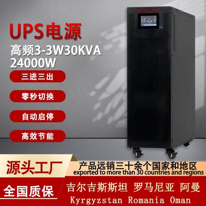 频在线式UPS电源380V三进三出30KVA24KW机房医院UPS不间断电源
