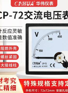 华伟仪表CP-72电压表交流250V300V450V500V10/0.1KV开孔68X68mm