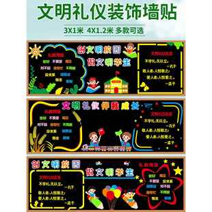 文明礼仪校园宣传主题黑板报装饰墙贴中小学教室班级文化环创布置