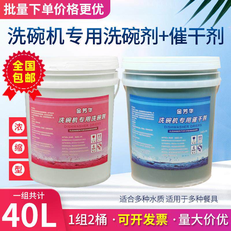 商用洗碗机清洁剂催干剂干燥剂洗碗剂洗涤剂机用餐具20L套装组合