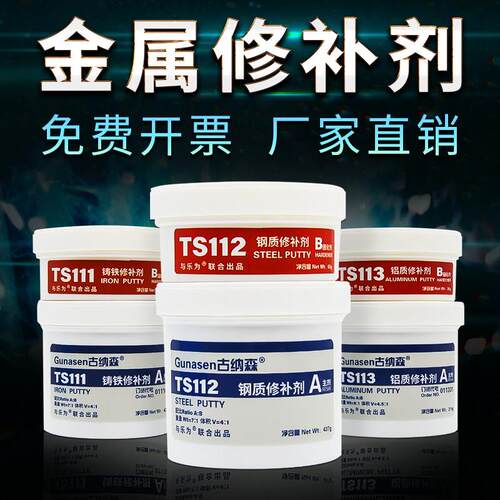 金属修覆剂铁水泥Gunasen Ts101/111/112/113/114/2111铸铁铝合金