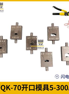 玉环YQK-70开口鼻铜接线端子模具头OT5A-300A液压压线钳开口压接