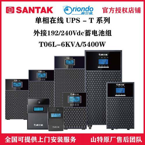 山特奥兰德UPS不间断电源T06L-6KVA/5400W机房服务器安防配套用