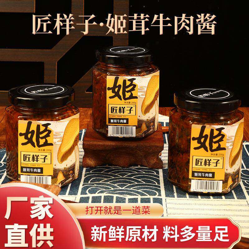 匠样子姬茸牛肉酱下饭酱调味品姬松茸牛肉拌饭调味牛肉酱手工打造图片