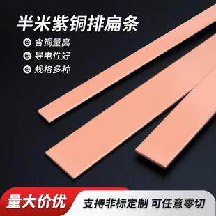 紫铜排半米T2T3汇流铜排扁条接地导电红铜紫铜片国标接线铜排定制