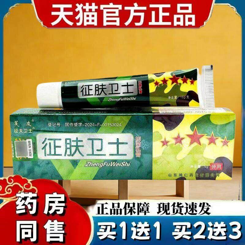 【买1送1】芙友征肤卫士抑菌乳膏 征夫卫士皮肤外用草本软膏 1490