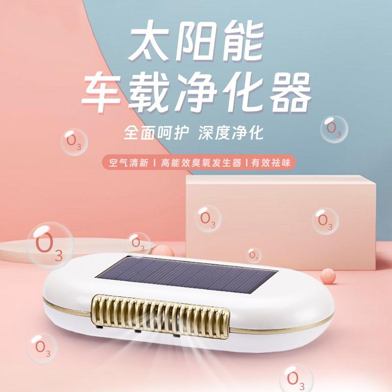 太阳能车载空气净化器停车启动充电超长续航免耗材静音负离子