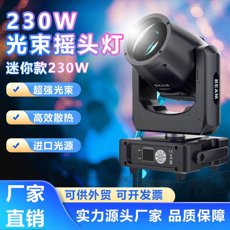 MINI迷你230W光束摇头灯mini酒吧led婚庆宴会厅演出舞台灯氛围灯