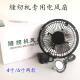 包邮 缝纫机专用电风扇USB带插头风扇 家用带磁铁电风扇节能小风扇