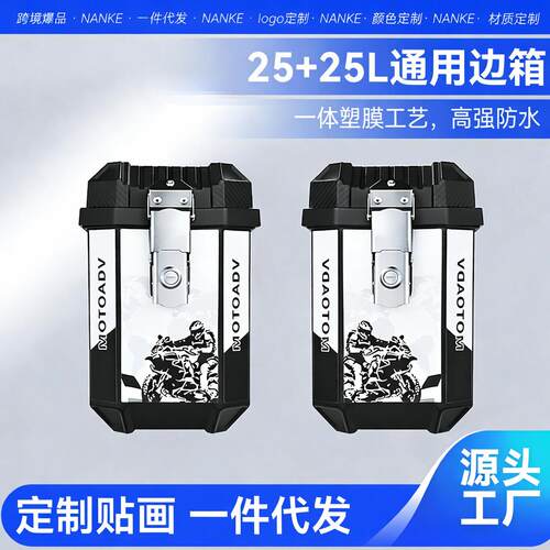 跨境新款25L摩托车边箱两侧三箱大容量防水耐摔非铝合金通用尾箱