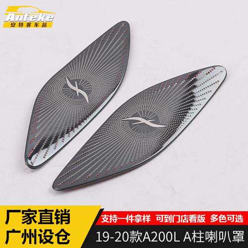 适用于19-20款A200L A柱喇叭罩装饰罩A200L不锈钢喇叭罩亮片专用
