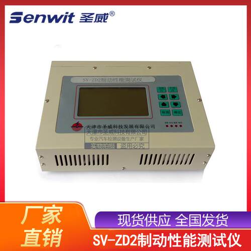 SV-ZD2便携式制动性能检测仪